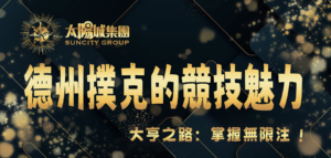 太陽城娛樂城大亨之路:1分鐘掌握無限注德州撲克的競技魅力!