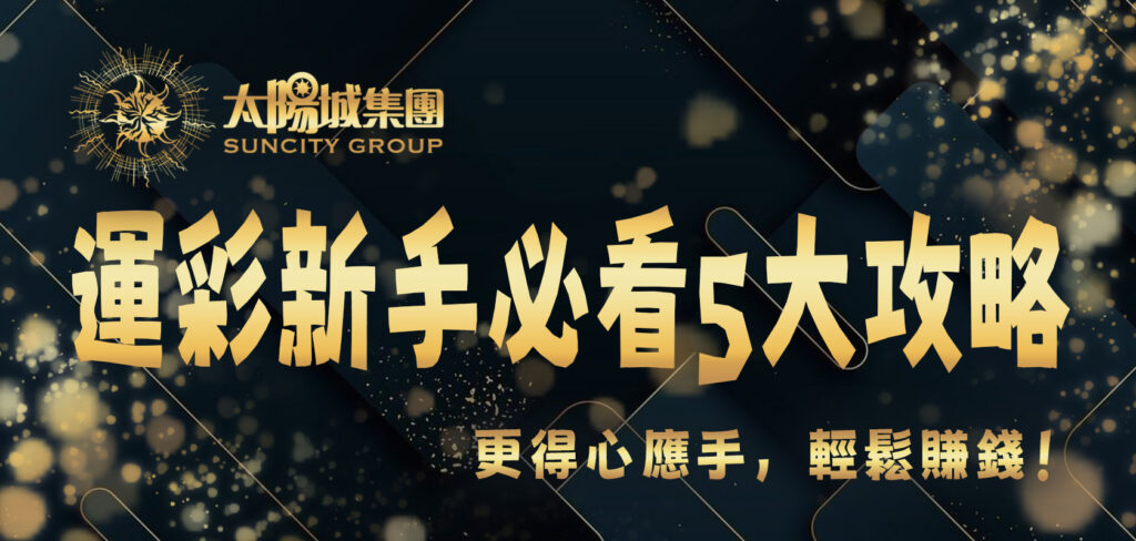 太陽城娛樂城運彩新手必看5大攻略！