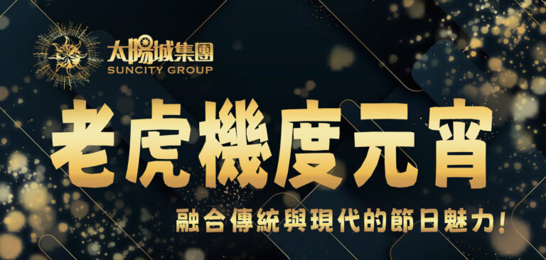 燈籠耀眼夜,老虎機度元宵:融合傳統與現代的節日魅力