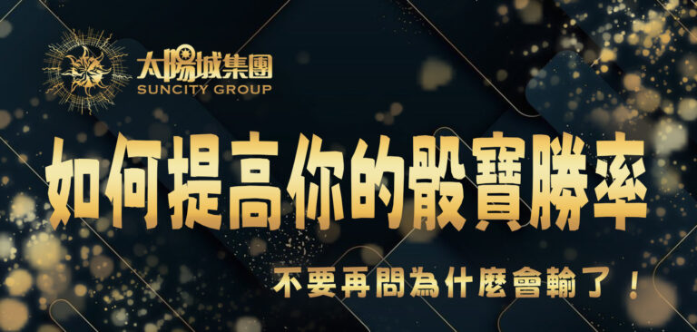 如何提高你的骰寶勝率?不要再問為什麼會輸了