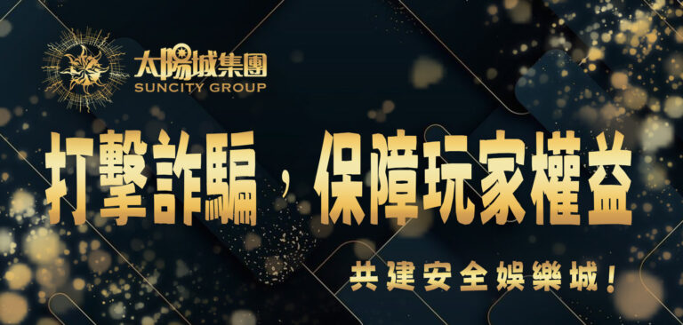 共建安全娛樂城:打擊詐騙,保障玩家權益