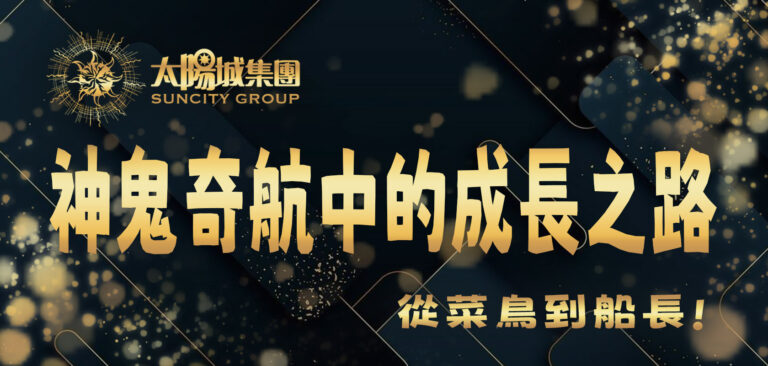 從菜鳥到船長:神鬼奇航中的成長之路